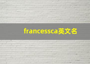 francessca英文名