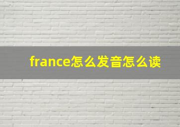 france怎么发音怎么读