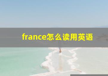 france怎么读用英语