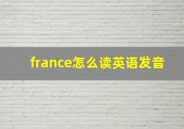 france怎么读英语发音