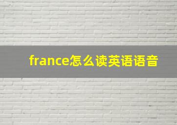 france怎么读英语语音