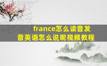 france怎么读音发音英语怎么说呢视频教程