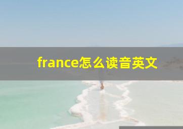 france怎么读音英文