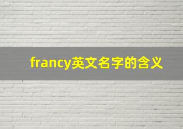 francy英文名字的含义