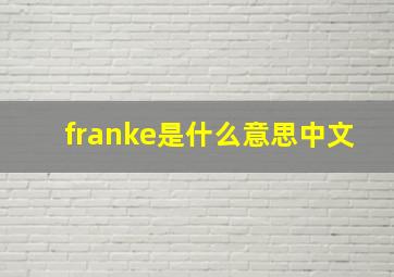 franke是什么意思中文