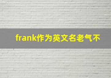 frank作为英文名老气不