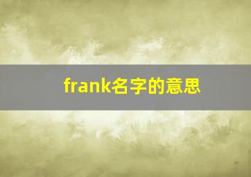 frank名字的意思