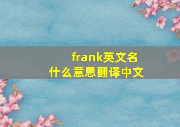 frank英文名什么意思翻译中文