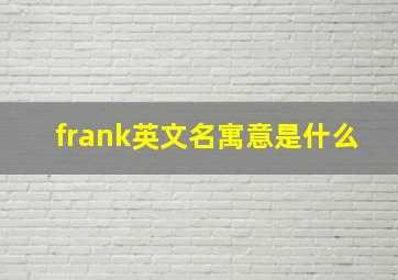 frank英文名寓意是什么