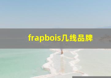 frapbois几线品牌