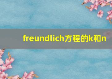 freundlich方程的k和n