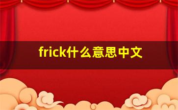 frick什么意思中文