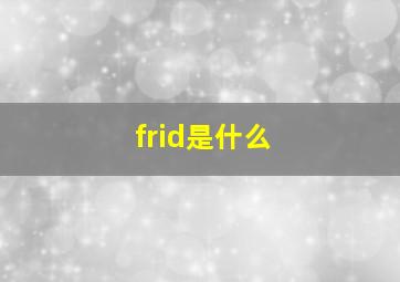 frid是什么