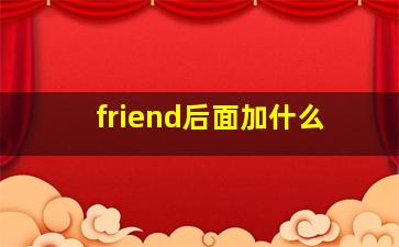 friend后面加什么