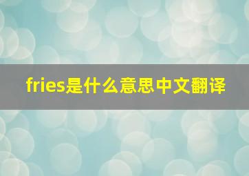 fries是什么意思中文翻译