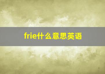 frie什么意思英语