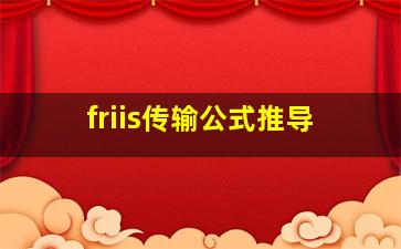 friis传输公式推导