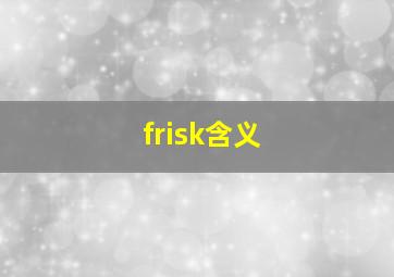 frisk含义