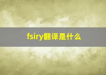 fsiry翻译是什么