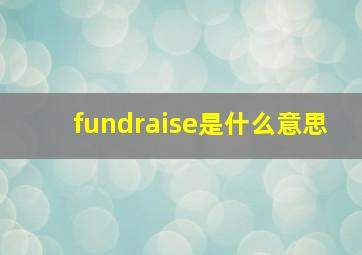 fundraise是什么意思