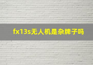 fx13s无人机是杂牌子吗