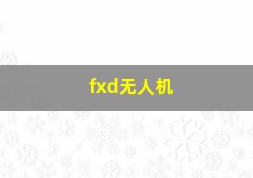 fxd无人机