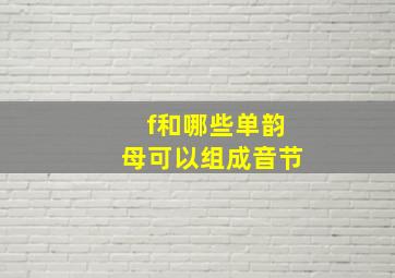 f和哪些单韵母可以组成音节