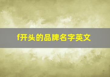 f开头的品牌名字英文