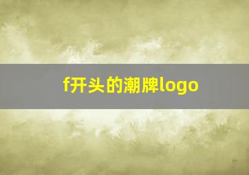 f开头的潮牌logo