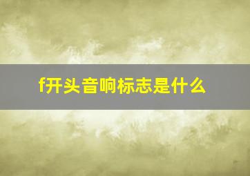 f开头音响标志是什么