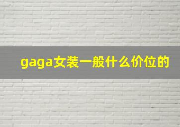 gaga女装一般什么价位的