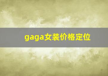 gaga女装价格定位