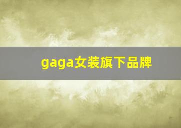 gaga女装旗下品牌