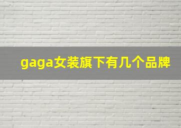 gaga女装旗下有几个品牌