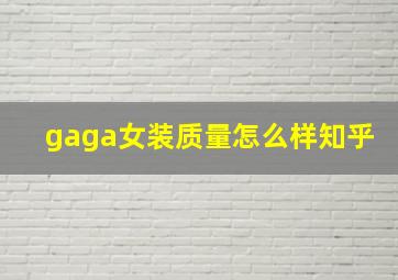 gaga女装质量怎么样知乎