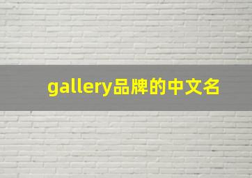 gallery品牌的中文名