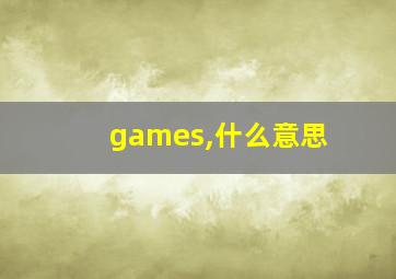 games,什么意思