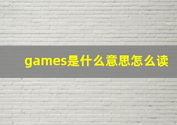 games是什么意思怎么读