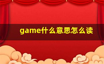 game什么意思怎么读