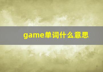 game单词什么意思