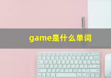 game是什么单词