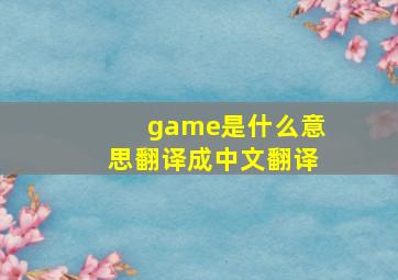 game是什么意思翻译成中文翻译