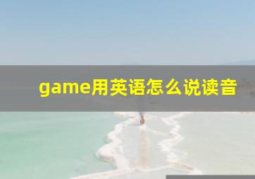 game用英语怎么说读音