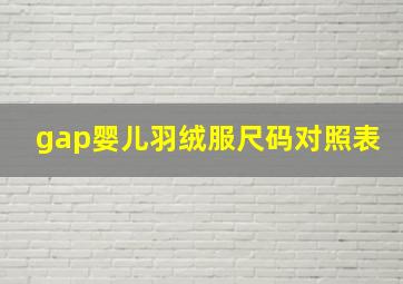 gap婴儿羽绒服尺码对照表