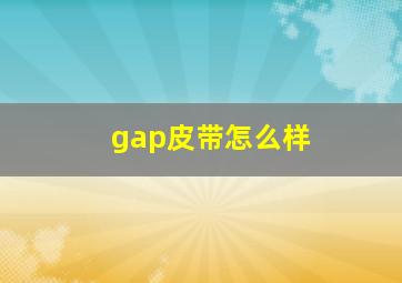 gap皮带怎么样