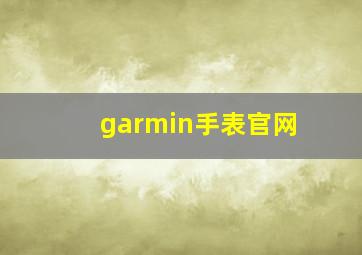 garmin手表官网