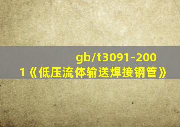 gb/t3091-2001《低压流体输送焊接钢管》