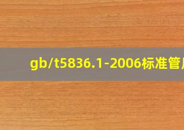 gb/t5836.1-2006标准管厚