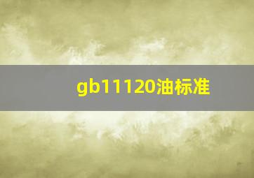 gb11120油标准