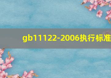 gb11122-2006执行标准